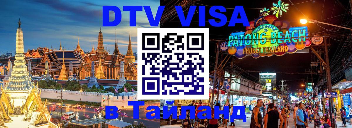 Долгосрочная виза DTV в Тайланд 